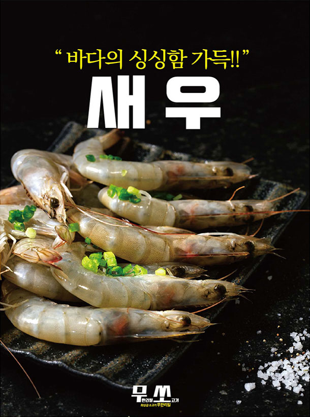 무쏘 새우